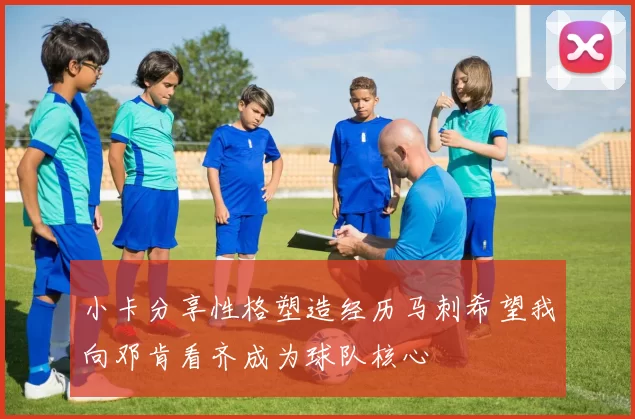 小卡分享性格塑造经历马刺希望我向邓肯看齐成为球队核心