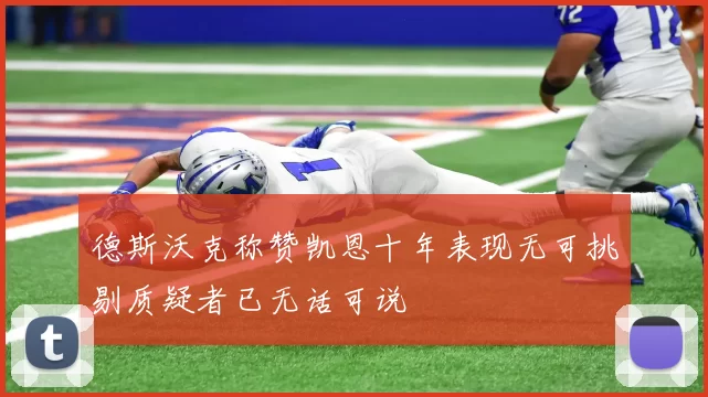 德斯沃克称赞凯恩十年表现无可挑剔质疑者已无话可说