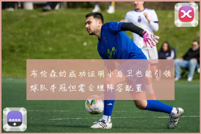 布伦森的成功证明小后卫也能引领球队夺冠但需合理阵容配置