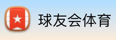球友会体育 Logo